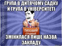 група в дитячому садку й група в університеті змінилася лише назва закладу