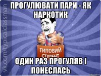 прогулювати пари - як наркотик один раз прогуляв і понеслась
