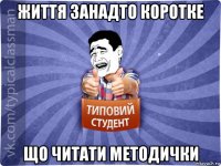 життя занадто коротке що читати методички