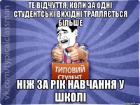 те відчуття, коли за одні студентські вихідні трапляється більше ніж за рік навчання у школі
