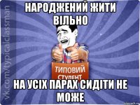 народжений жити вільно на усіх парах сидіти не може