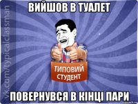 вийшов в туалет повернувся в кінці пари