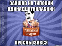 зайшов на типовий одинадцятикласник просльозився