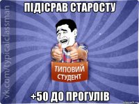 підісрав старосту +50 до прогулів