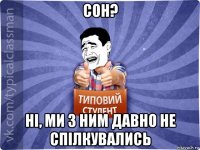 сон? ні, ми з ним давно не спілкувались