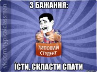 3 бажання: їсти, скласти спати