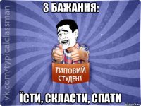 3 бажання: їсти, скласти, спати