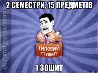 2 семестри, 15 предметів 1 зошит