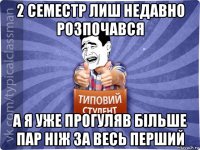 2 семестр лиш недавно розпочався а я уже прогуляв більше пар ніж за весь перший