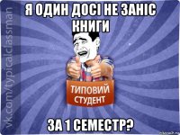 я один досі не заніс книги за 1 семестр?