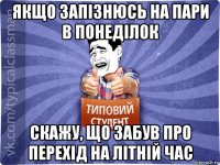якщо запізнюсь на пари в понеділок скажу, що забув про перехід на літній час