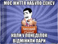 моє життя набуло сенсу коли у понеділок відмінили пари