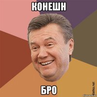 конешн бро