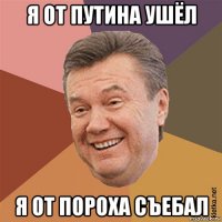 я от путина ушёл я от пороха съебал
