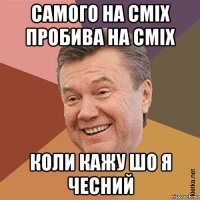 самого на сміх пробива на сміх коли кажу шо я чесний