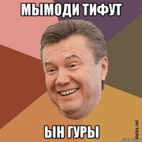 мымоди тифут ын гуры