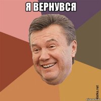 я вернувся 