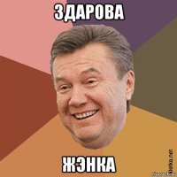 здарова жэнка