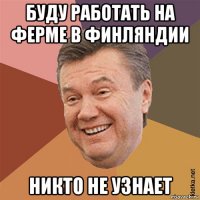 буду работать на ферме в финляндии никто не узнает