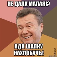 не дала малая!? иди шапку нахлобучь!