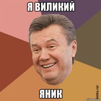 я виликий яник