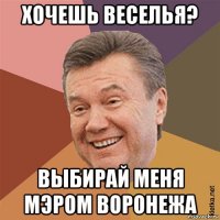 хочешь веселья? выбирай меня мэром воронежа