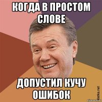 когда в простом слове допустил кучу ошибок