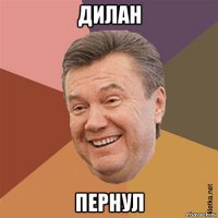 дилан пернул