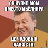 он купил мом вместо мьёлнира це чудовый лайфстіл