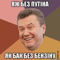 яж без путіна як бак без бензіну