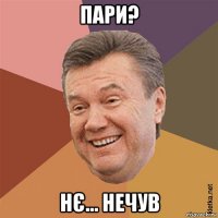 пари? нє... нечув