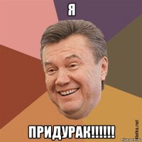 я придурак!!!!!!