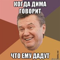 когда дима говорит что ему дадут