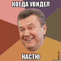 когда увидел настю