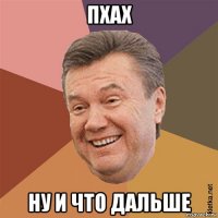 пхах ну и что дальше