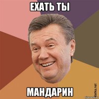 ехать ты мандарин