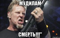 мудилам смерть!!!"