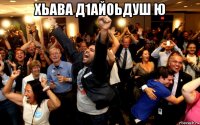 хьава д1айоьдуш ю 