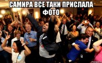 самира все таки прислала фото 