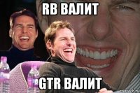 rb валит gtr валит