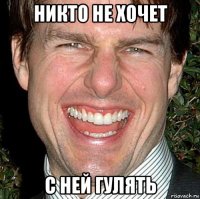 никто не хочет с ней гулять