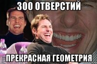 300 отверстий прекрасная геометрия