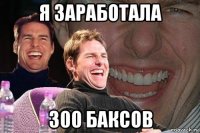 я заработала 300 баксов