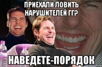 приехали ловить нарушителей гг? наведете-порядок