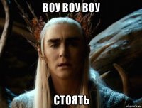 воу воу воу стоять