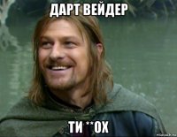 дарт вейдер ти **ох