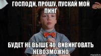 господи, прошу, пускай мой пинг будет не выше 40, вивинговать невозможно