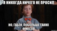 я никогда ничего не просил но, габен, побольше таких фиксов