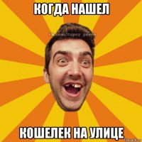 когда нашел кошелек на улице