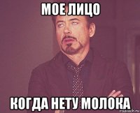 мое лицо когда нету молока